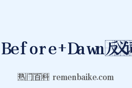 Before+Dawn反义词是什么意思的图片